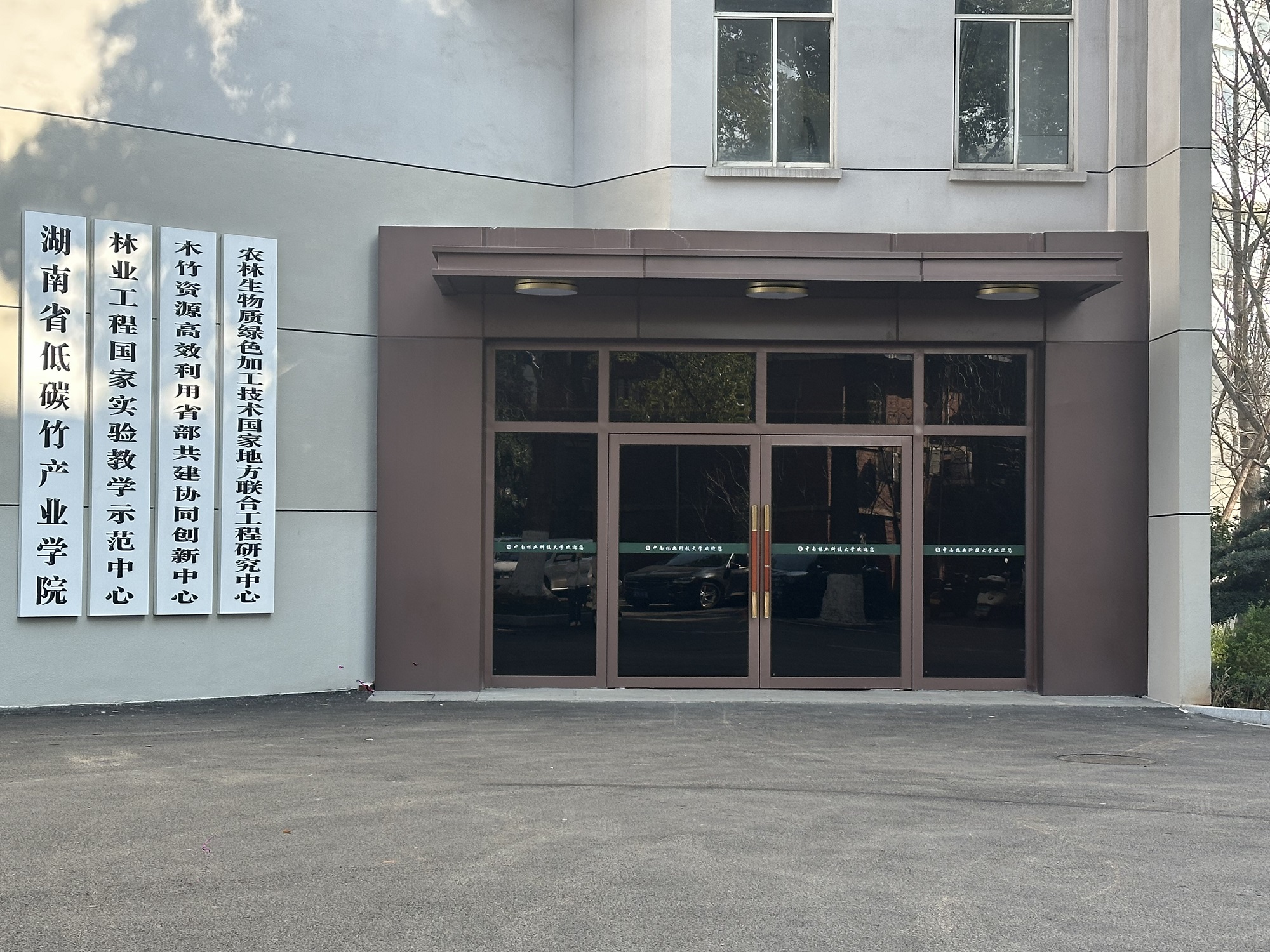 农林生物质绿色加工技术国家地方联合工程研究中心